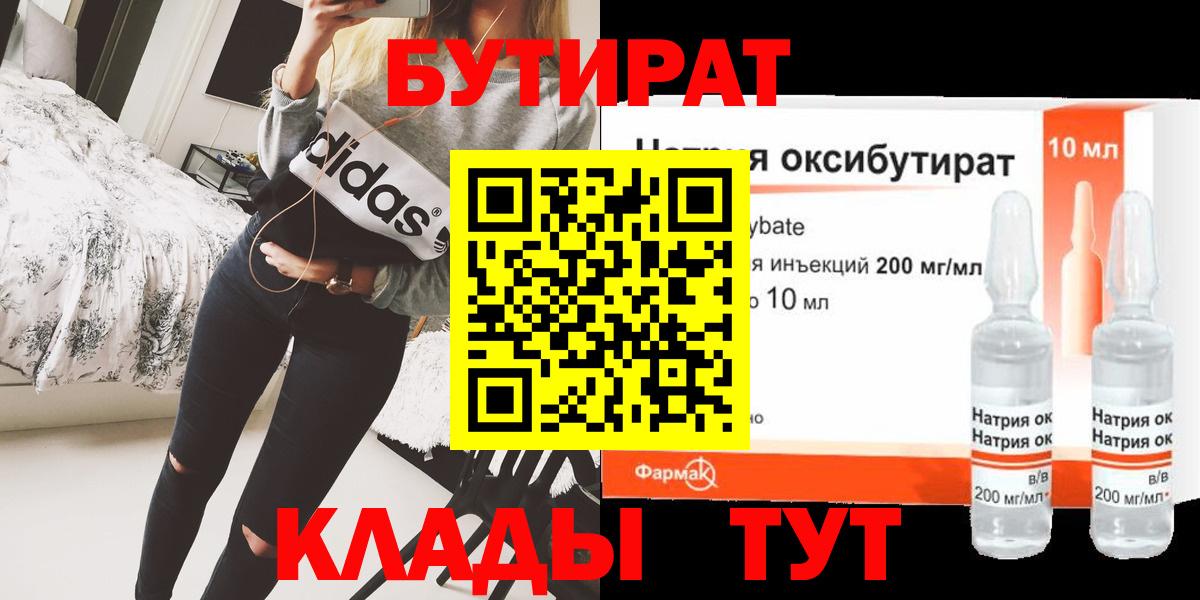 Бутират  Бутират BDO 33%  Вход с VPN  Ярцево 